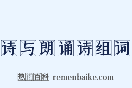 诗与朗诵诗组词是什么意思的图片